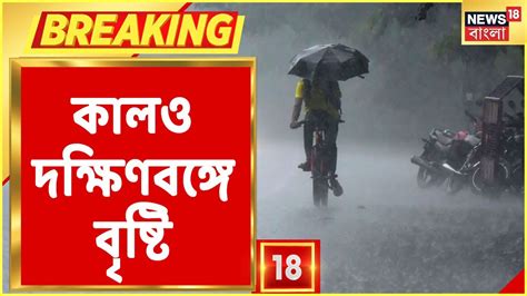 Weather Update আজ দিনভর দক্ষিণবঙ্গে ভারী থেকে অতি ভারী বৃষ্টি কালও