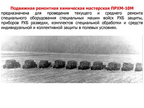 Подразделения войск радиационной, химической и биологической защиты ...