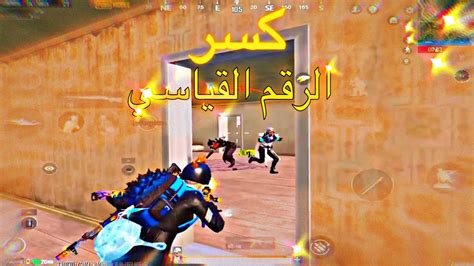 ببجي موبايللاعب كسر الرقم القياسي Youtube