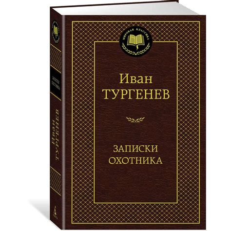 Книга АЗБУКА Записки охотника купить по цене 185 ₽ в интернет-магазине ...