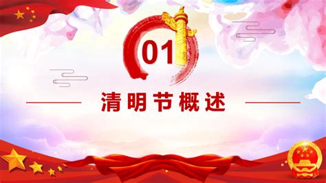 清明节缅怀先烈 课件（27张ppt）21世纪教育网 二一教育