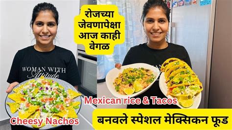 रोजच्या जेवणापेक्षा आज काही वेगळ बनवले स्पेशल मेक्सिकन फूड Mexican Rice Tacos And Nachos