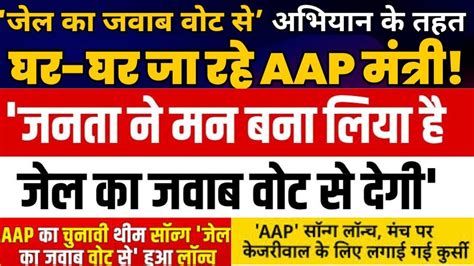 जेल का जवाब वोट से देंगे Aap के गाने पर चली Ec की कैंची Aap के थीम