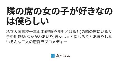 隣の席の女の子が好きなのは僕らしい（ゆうくん） カクヨム