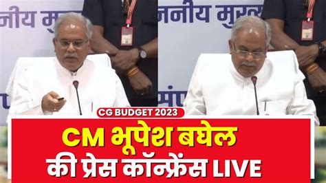 Chhattisgarh Budget 2023 भरोसे का बजट Chief Minister Bhupesh