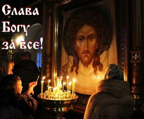 СЛАВА БОГУ! Не заботьтесь ни о чем, но всегда в молитве и прошении с ...