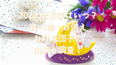 2022年十五夜（中秋の名月）はいつ？食べ物・お供え・お月見団子の由来も調べてみました 和to Share