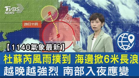 【1140氣象最新】杜蘇芮風雨撲到 海邊掀6米長浪 越晚越強烈 南部入夜應變｜tvbs新聞 Internationalnewsplus Youtube