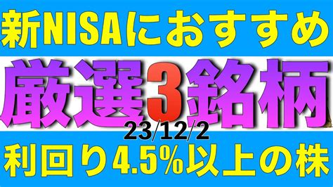 新nisaにおすすめしたい利回り45の高配当株を厳選して3銘柄紹介します Youtube