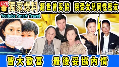 Smart Travel娱乐八卦 86歲趙世曾 終於妥協趙式芝 與子女過節曬全家福，接受女兒同性密友，戀情獲家人認可｜ 姚煒 即時新聞