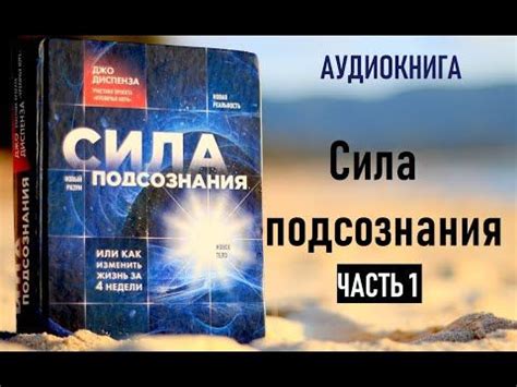 Джо Диспенза. Аудио книга. Сила подсознания или как изменить жизнь за 4 ...