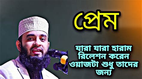 হারাম রিলেশন নিয়ে যা বললেন মিজানুর রহমান আযহারী Youtube