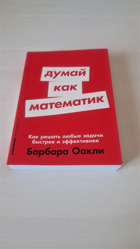 Думай как математик Как решать любые проблемы быстрее и эффективнее ...