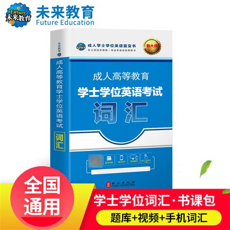 全国通用2024年成人高等教育学士学位英水平语考试词汇单词成人高考专科自考本科生专升本北京市广东山东省搭大纲教材历年真题卷虎窝淘