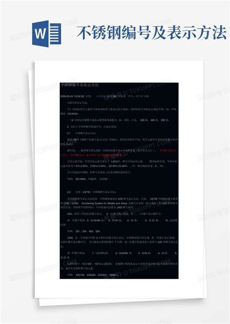不锈钢编号及表示方法word模板下载编号lmgbpnpg熊猫办公