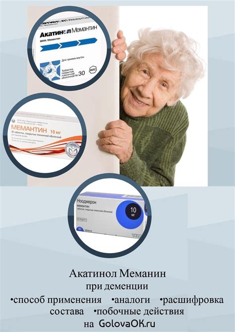 Голова ОК!: Акатинол Мемантин и Мемантин при деменции: как принимать ...