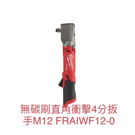 含稅12V 鋰電無碳刷直角衝擊4分扳手 M12公司貨 Milwaukee 美沃奇 蝦皮購物