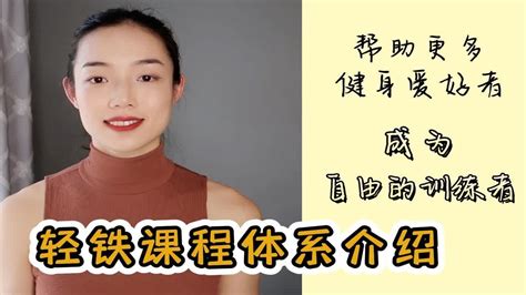 可以帮助健身爱好者成为自由训练者 轻铁课程体系介绍 Youtube