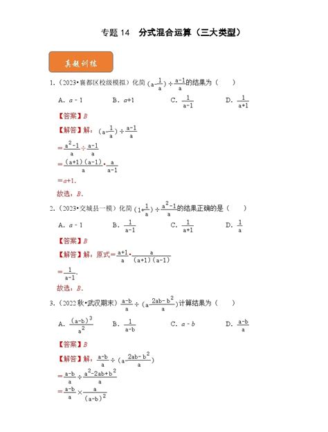 【期末满分攻略】2022 2023学年北师大版八年级数学下册讲学案 专题14 分式混合运算（三大类型） 教习网学案下载