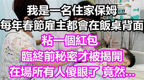 我是一名住家保姆 ，每年春節，雇主都會在飯桌背面粘一個紅包，臨終前秘密才被揭開，在場所有人傻眼了，竟然淺談人生民間故事為人處世