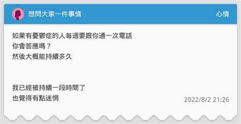 想問大家一件事情 心情板 Dcard