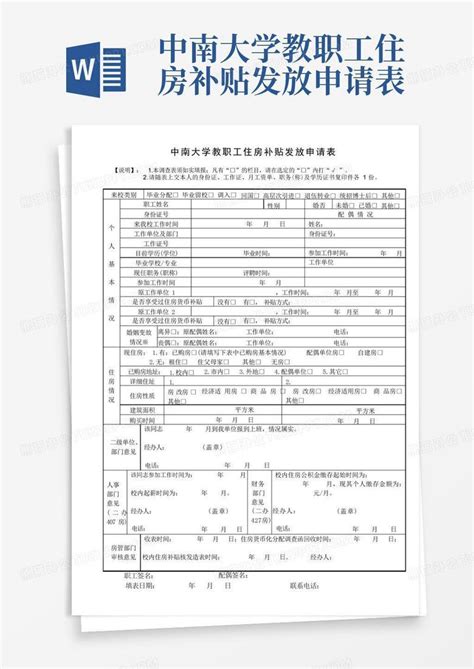 中南大学教职工住房补贴发放申请表 Word模板下载编号lpdegjwk熊猫办公