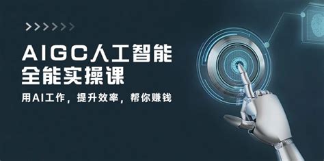 Aigc 人工智能全能实操课：用ai工作，提升效率，帮你赚钱（33节课） 哔哩哔哩