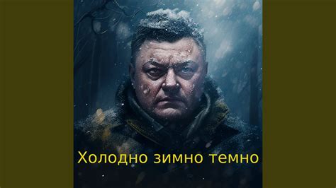 Холодно зимно темно - YouTube