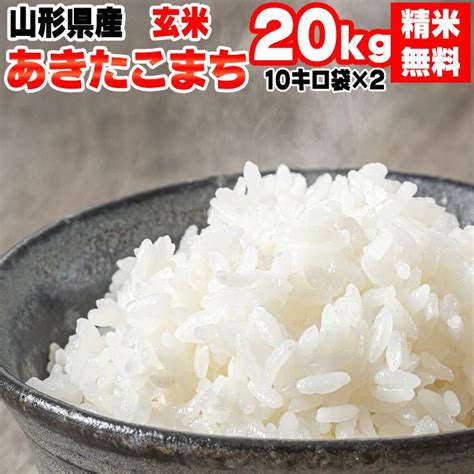 米 お米 10kg×2 あきたこまち 玄米20kg 令和4年産 山形産 白米・無洗米・分づきにお好み精米 送料無料 当日精米