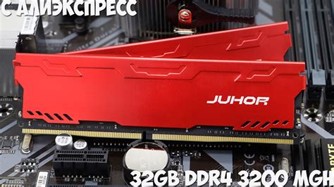Оперативная память 32GB DDR4 с алиэкспресс - YouTube