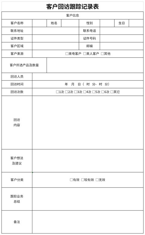 客户回访跟踪记录表官方电脑版51下载