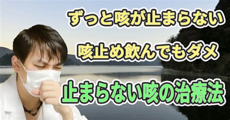 咳が止まらない、咳止め飲んでもすぐにぶり返す時の対処法 小城研究室【公式】