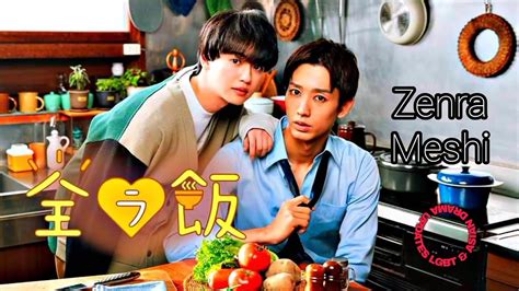 CONFIRMED 全ラ飯 Zenra Meshi Naked Dinner Japanese bl drama