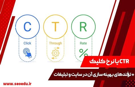 CTR چیست؟ و چگونه می توانید آن را بهبود بخشید (+8 روش کاربردی) - SEOEDU