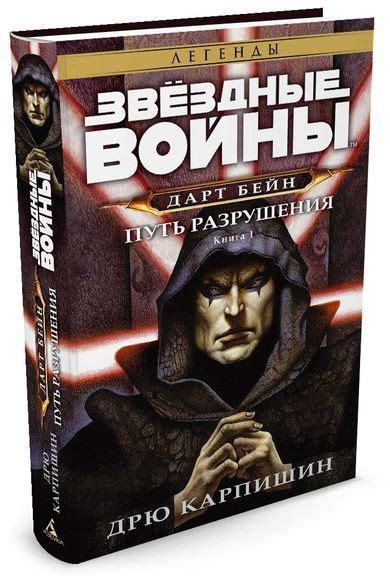 Купити книгу Звездные Войны. Дарт Бейн. Книга 1. Путь разрушения ...