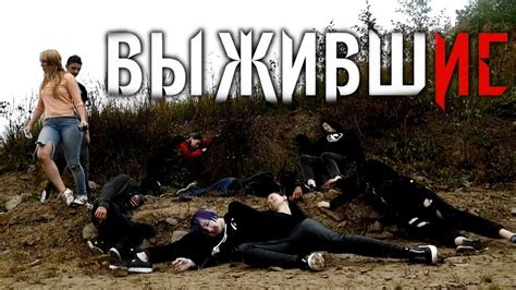 Официальный трейлер сериала "ВЫЖИВШИЕ". Драма, Выживание - YouTube