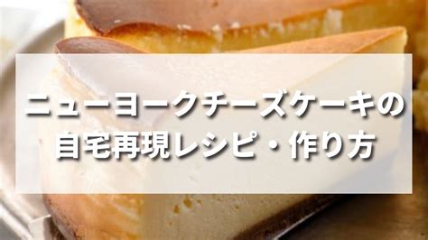 【大人気】スタバのニューヨークチーズケーキのオススメの食べ方4選｜値段やカロリーは？自宅再現レシピも公開