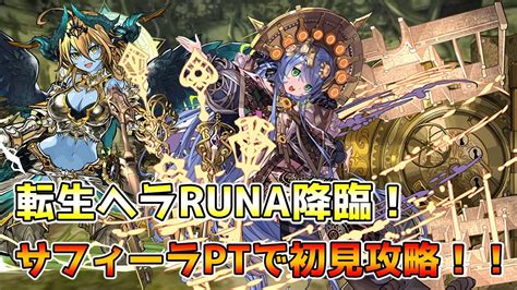 【パズドラ】コンテニュー覚悟で逝く！！サフィーラptで転生ヘラruna初見攻略！！！【転生ヘラruna降臨】【神々の聖跡】 Youtube