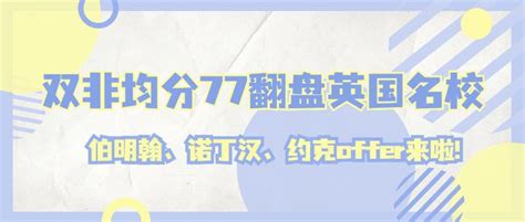 留先生申请案例 先工作再留学，双非均分77，照样翻盘英国名校！ 知乎