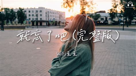 Wifi歪歪 就忘了吧 完整版 『 在那些和你錯開的時間裡 我騙過我自己 以為能忘了你 』【動態歌詞】 Youtube