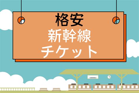 旅行会社は全国新幹線のチケット30割引になります 乗車券交通券