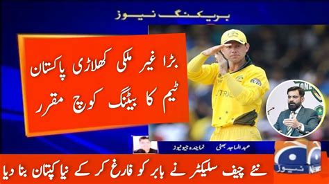 New Chief Annouced Pakistan Cricket Team New Coach Pakistan Team New