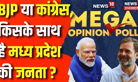 News18 Mega Opinion Poll Madhya Pradesh के Opinion Poll में Bjp को