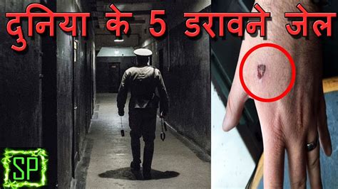 दुनिया के 5 सबसे डरावने और Haunted जेल Ii Most Haunted Prisons In The