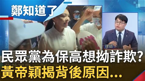 黃帝穎揭民眾黨想把高涉貪拗成詐欺背後原因 為保高虹安不會被停職 黃珊珊頂多詐欺罪論處 黃帝穎嗆根本沒有空間辯說是詐欺｜呂惠敏 主持