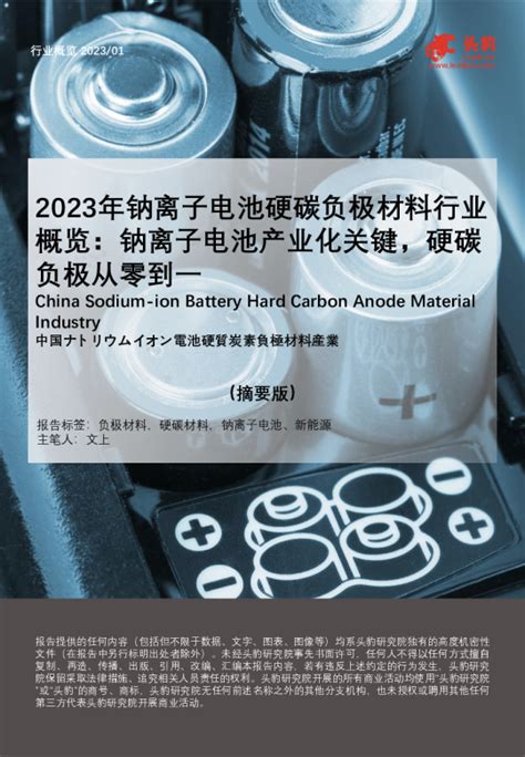 头豹：2023年钠离子电池硬碳负极材料行业概览 钠离子电池产业化