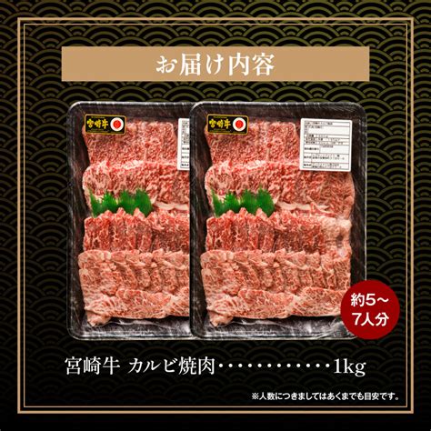 宮崎牛 カルビ焼肉 500g×2 合計1kgm243 010｜マイナビふるさと納税