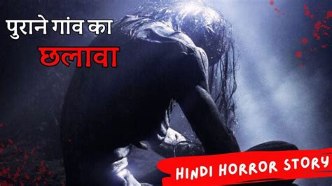 छलावा 🤯horror Hindi Horror Stories Horrorstories