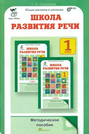 Школа развития речи 1 класс. Методическое пособие. (Юным умникам и ...
