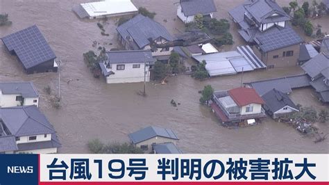 台風19号 判明の被害拡大 Youtube